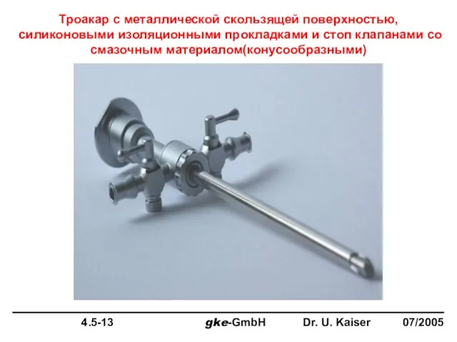 Троакар с металлической скользящей поверхностью, силиконовыми изоляционными прокладками и стоп клапанами со смазочным материалом(конусообразными)