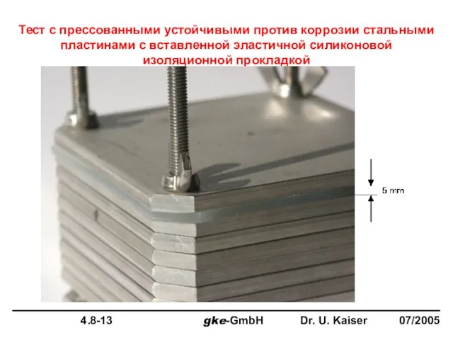 Тест с прессованными устойчивыми против коррозии стальными пластинами с вставленной эластичной силиконовой изоляционной прокладкой