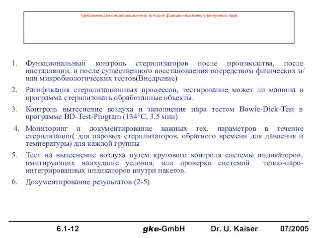 Требования для стерилизационного контроля фракционированного вакуумного пара Функциональный контроль стерилизаторов после производства,