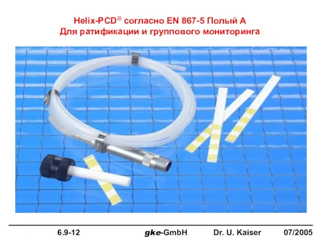 Helix-PCD® согласно EN 867-5 Полый A Для ратификации и группового мониторинга