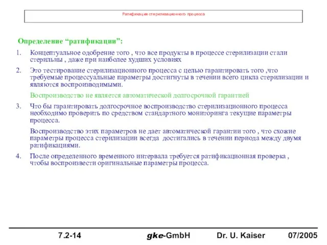 Ратификация стерилизационного процесса Определение “ратификации”: Концептуальное одобрение того , что все продукты