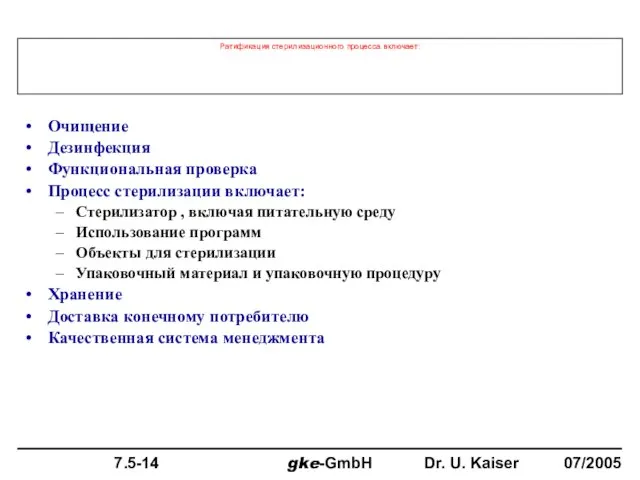 Ратификация стерилизационного процесса включает: Очищение Дезинфекция Функциональная проверка Процесс стерилизации включает: Стерилизатор