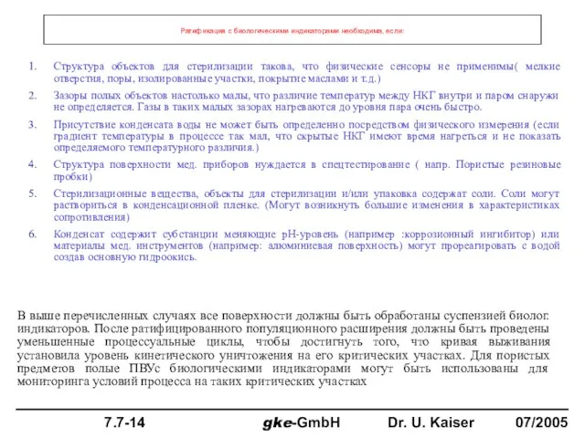 Ратификация с биологическими индикаторами необходима, если: Структура объектов для стерилизации такова, что