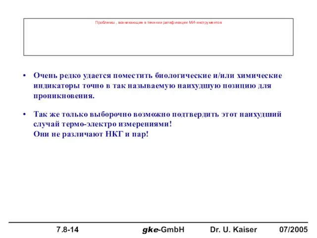 Проблемы , возникающие в течении ратификации МИ-инструментов Очень редко удается поместить биологические