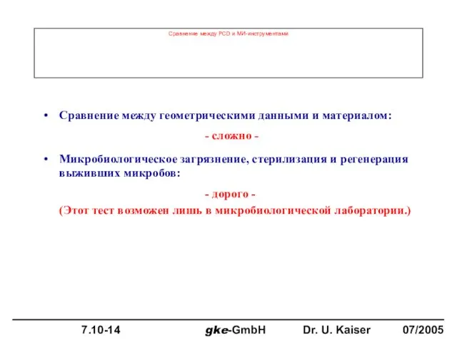 Сравнение между PCD и МИ-инструментами Сравнение между геометрическими данными и материалом: -