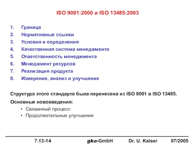 ISO 9001:2000 и ISO 13485:2003 Граница Нормативные ссылки Условия и определения Качественная