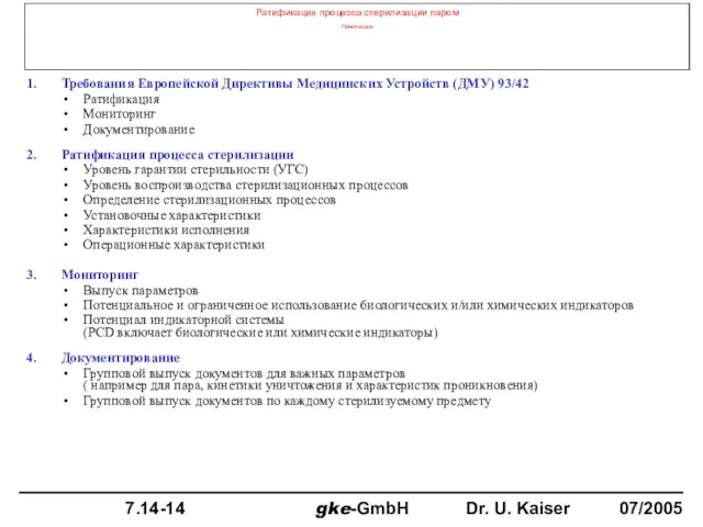 Ратификация процесса стерилизации паром Повестка дна 1. Требования Европейской Директивы Медицинских Устройств