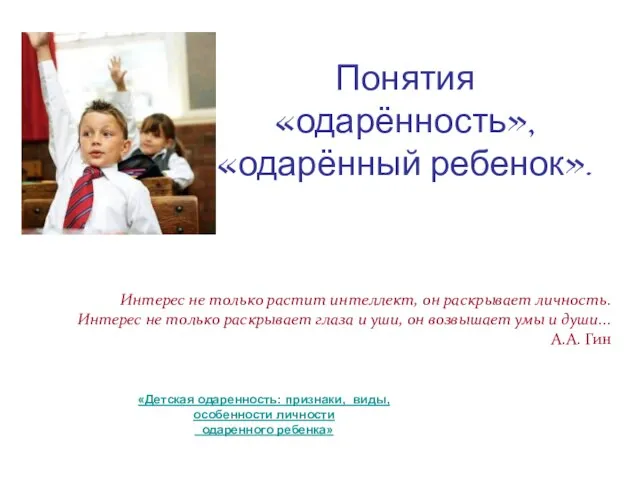 Понятия «одарённость», «одарённый ребенок». Интерес не только растит интеллект, он раскрывает личность.