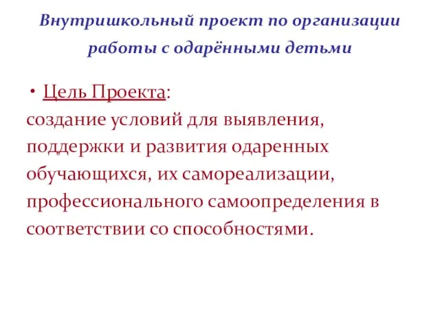 Внутришкольный проект по организации работы с одарёнными детьми Цель Проекта: создание условий