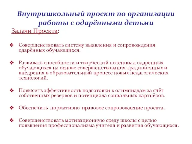 Внутришкольный проект по организации работы с одарёнными детьми Задачи Проекта: Совершенствовать систему