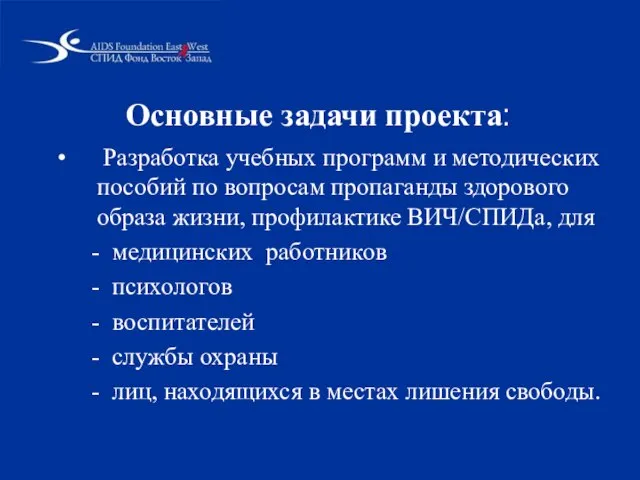 Основные задачи проекта: Разработка учебных программ и методических пособий по вопросам пропаганды