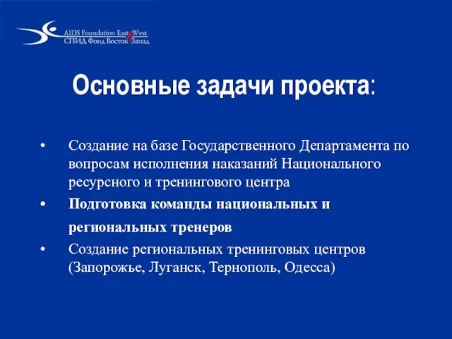 Основные задачи проекта: Создание на базе Государственного Департамента по вопросам исполнения наказаний