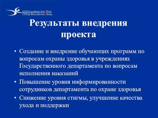 Результаты внедрения проекта Создание и внедрение обучающих программ по вопросам охраны здоровья