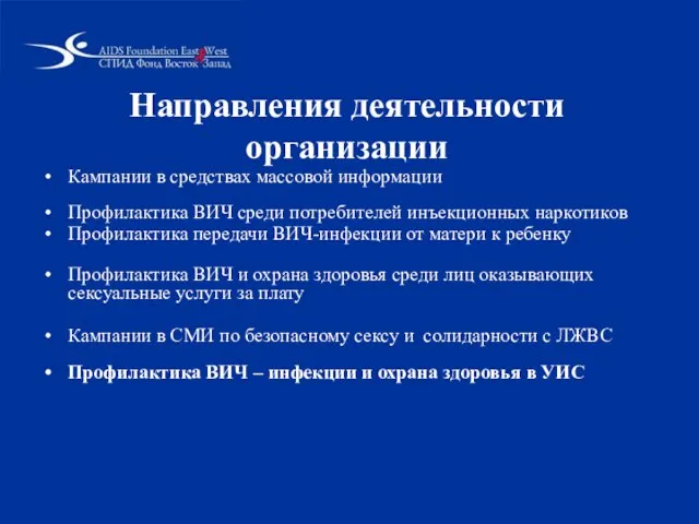 Направления деятельности организации Кампании в средствах массовой информации Профилактика ВИЧ среди потребителей