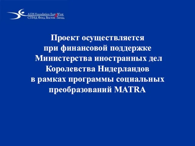 Проект осуществляется при финансовой поддержке Министерства иностранных дел Королевства Нидерландов в рамках программы социальных преобразований MATRA