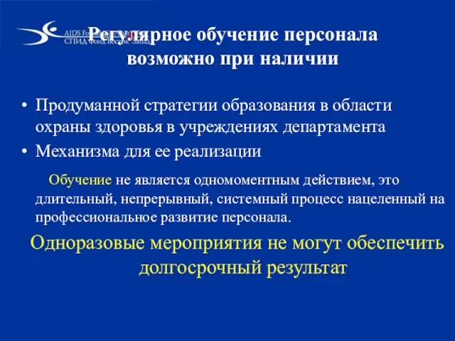 Регулярное обучение персонала возможно при наличии Продуманной стратегии образования в области охраны