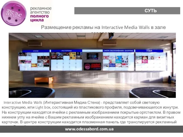 Размещение рекламы на Interactive Media Walls в зале аэропорта www.odessabord.com.ua СУТЬ ПРОЕКТА