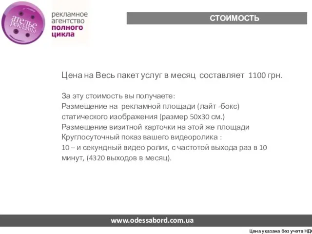 www.odessabord.com.ua СТОИМОСТЬ РАЗМЕЩЕНИЯ За эту стоимость вы получаете: Размещение на рекламной площади