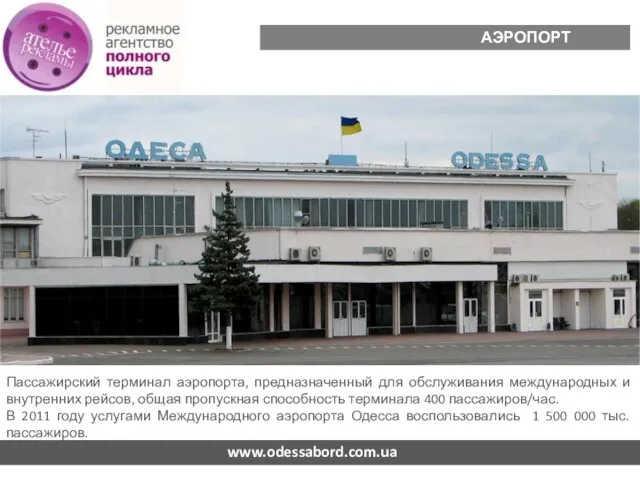 www.odessabord.com.ua АЭРОПОРТ ОДЕССА Пассажирский терминал аэропорта, предназначенный для обслуживания международных и внутренних
