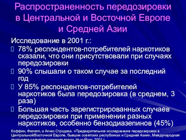 Распространенность передозировки в Центральной и Восточной Европе и Средней Азии Исследование в