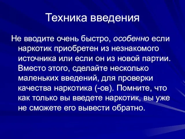 Техника введения Не вводите очень быстро, особенно если наркотик приобретен из незнакомого