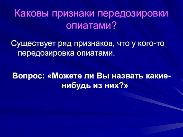 Каковы признаки передозировки опиатами? Существует ряд признаков, что у кого-то передозировка опиатами.