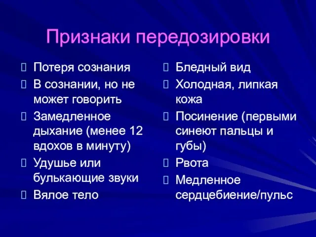 Признаки передозировки Потеря сознания В сознании, но не может говорить Замедленное дыхание