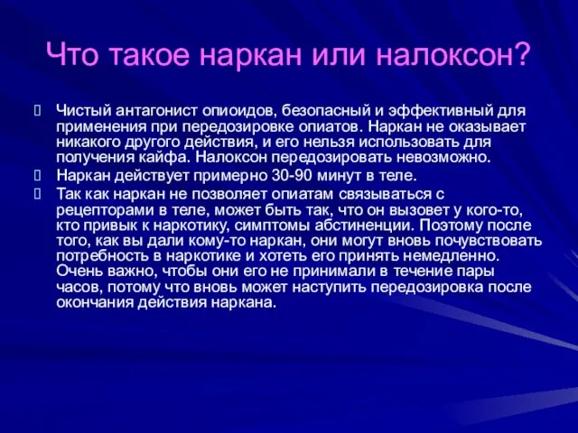 Что такое наркан или налоксон? Чистый антагонист опиоидов, безопасный и эффективный для