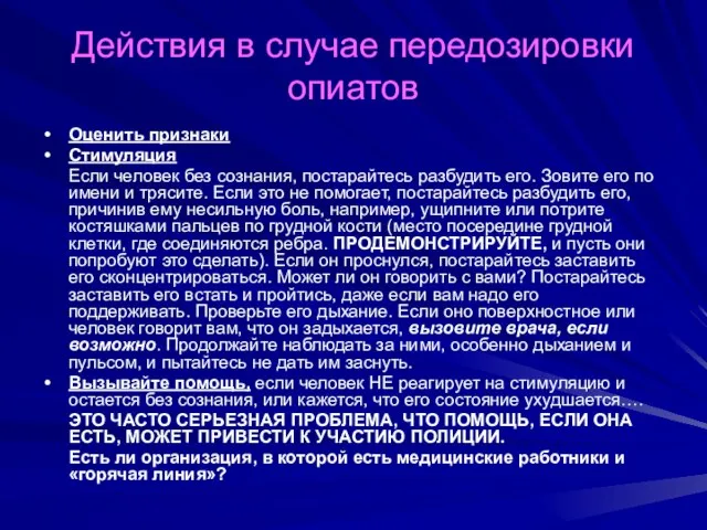 Действия в случае передозировки опиатов Оценить признаки Стимуляция Если человек без сознания,