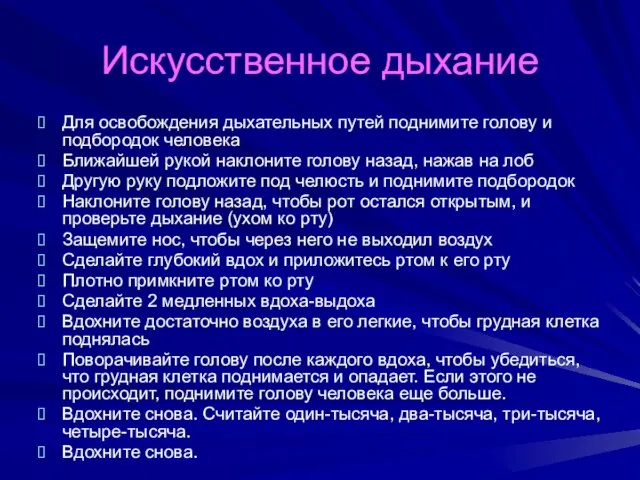 Искусственное дыхание Для освобождения дыхательных путей поднимите голову и подбородок человека Ближайшей