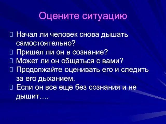 Оцените ситуацию Начал ли человек снова дышать самостоятельно? Пришел ли он в