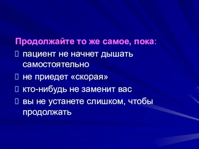 Продолжайте то же самое, пока: пациент не начнет дышать самостоятельно не приедет