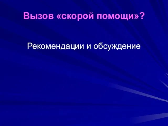 Вызов «скорой помощи»? Рекомендации и обсуждение