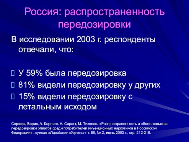 Россия: распространенность передозировки В исследовании 2003 г. респонденты отвечали, что: У 59%