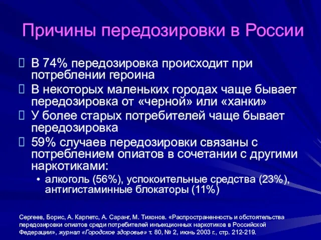 Причины передозировки в России В 74% передозировка происходит при потреблении героина В