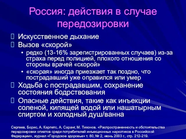 Россия: действия в случае передозировки Искусственное дыхание Вызов «скорой» редко (13-16% зарегистрированных