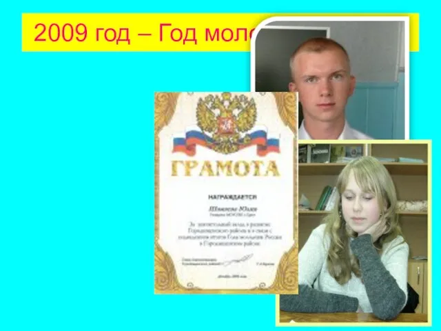 2009 год – Год молодёжи России