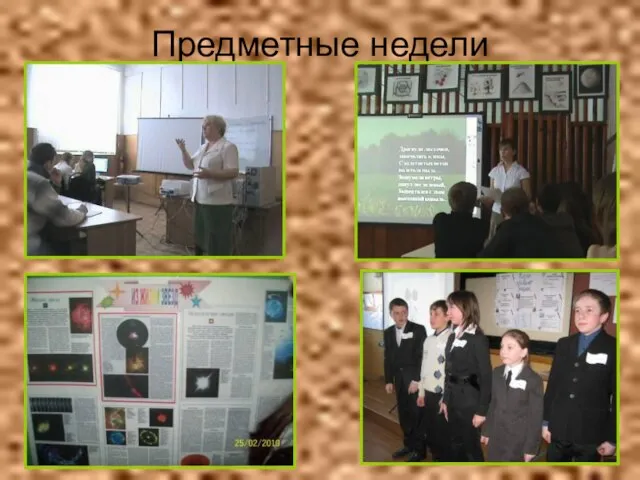 Предметные недели