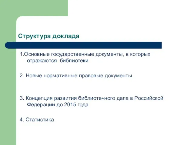 Структура доклада 1.Основные государственные документы, в которых отражаются библиотеки 2. Новые нормативные