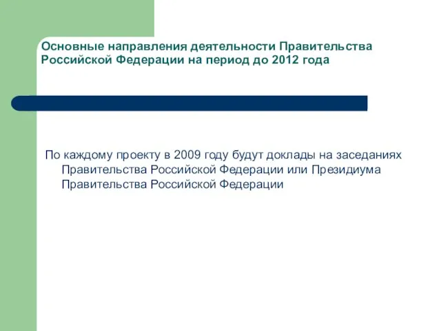 Основные направления деятельности Правительства Российской Федерации на период до 2012 года По
