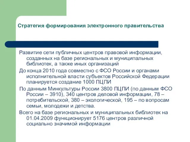 Стратегия формирования электронного правительства Развитие сети публичных центров правовой информации, созданных на