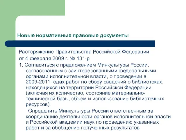 Новые нормативные правовые документы Распоряжение Правительства Российской Федерации от 4 февраля 2009