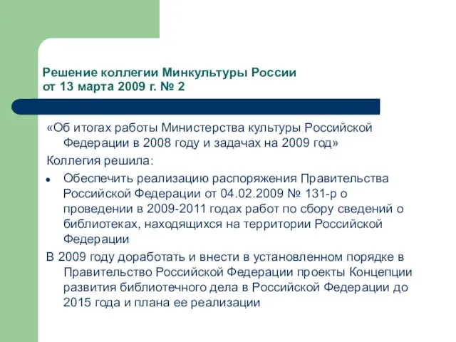 Решение коллегии Минкультуры России от 13 марта 2009 г. № 2 «Об