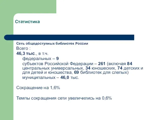 Статистика Сеть общедоступных библиотек России Всего : 46,3 тыс., в т.ч. федеральных