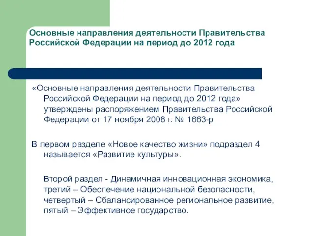Основные направления деятельности Правительства Российской Федерации на период до 2012 года «Основные