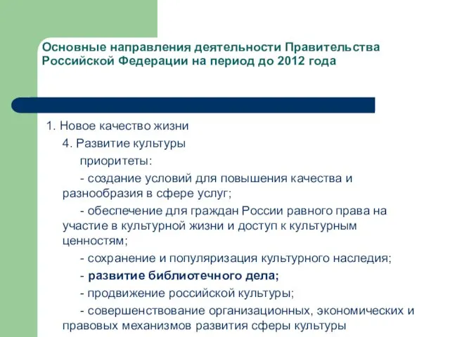 Основные направления деятельности Правительства Российской Федерации на период до 2012 года 1.