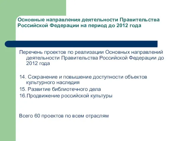 Основные направления деятельности Правительства Российской Федерации на период до 2012 года Перечень
