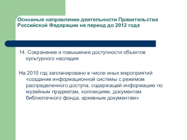 Основные направления деятельности Правительства Российской Федерации на период до 2012 года 14.