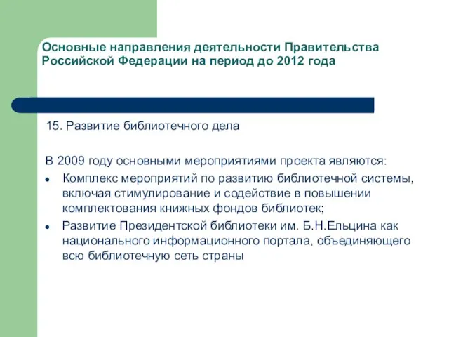 Основные направления деятельности Правительства Российской Федерации на период до 2012 года 15.