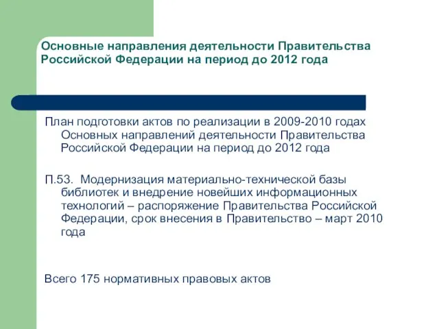 Основные направления деятельности Правительства Российской Федерации на период до 2012 года План